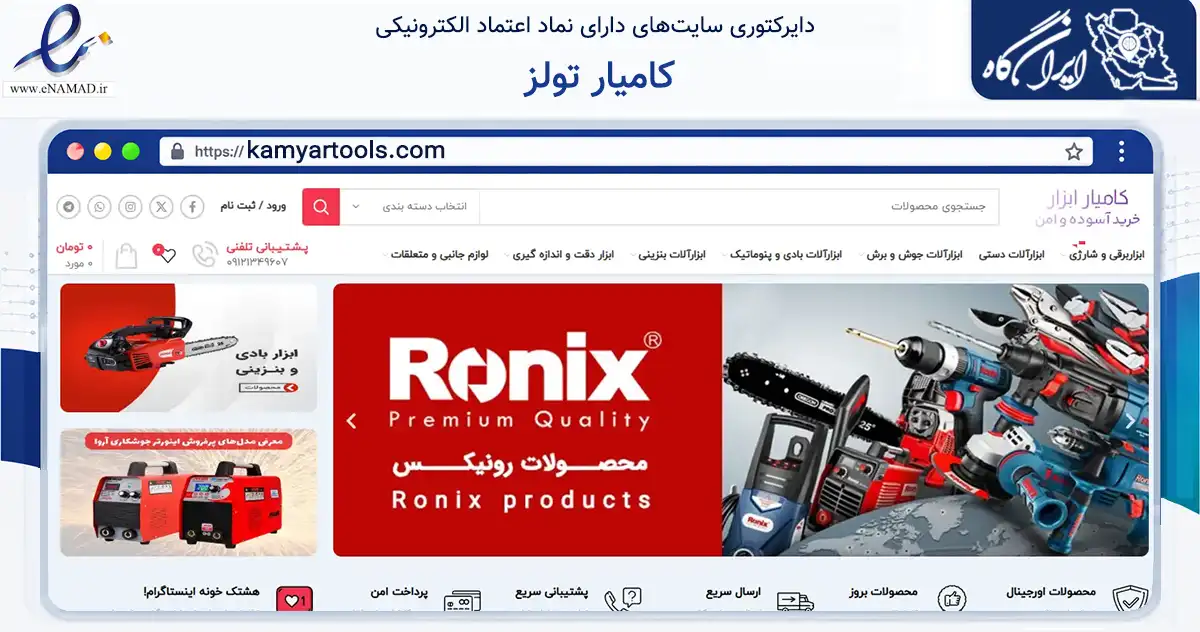 صفحه اصلی سایت کامیار تولز به نشانی kamyartools.com که در زمینه تجارت، بازرگانی و تبلیغات با مرکزیت تهران فعالیت دارد.