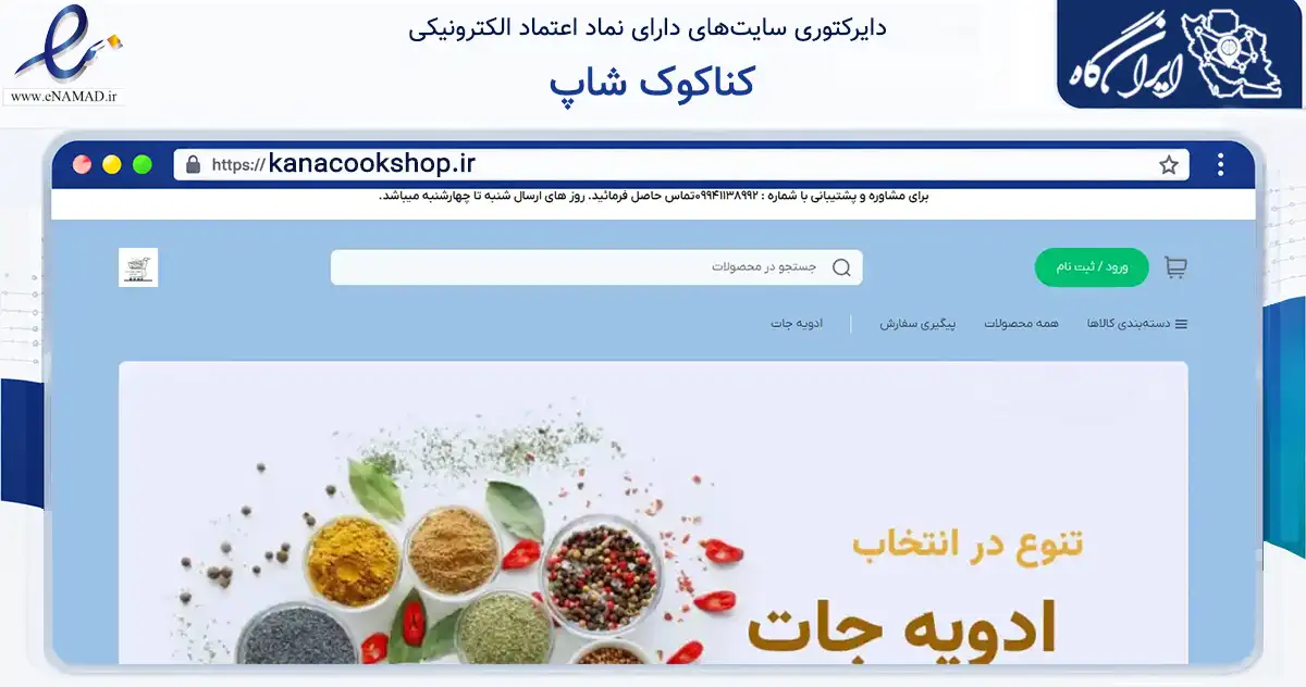 صفحه اصلی سایت کناکوک شاپ به نشانی kanacookshop.ir که در زمینه تجارت، بازرگانی و تبلیغات با مرکزیت مشهد فعالیت دارد.