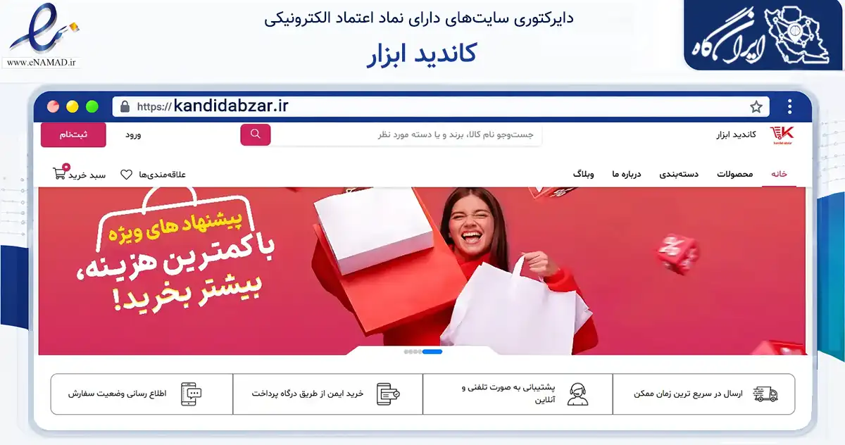 صفحه اصلی سایت کاندید ابزار به نشانی kandidabzar.ir که در زمینه تجارت، بازرگانی و تبلیغات با مرکزیت تهران فعالیت دارد.