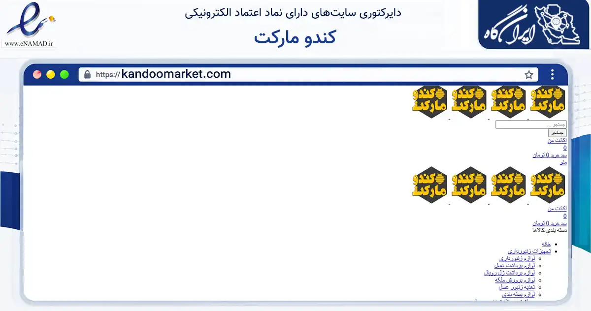 صفحه اصلی سایت کندو مارکت به نشانی kandoomarket.com که در زمینه تجارت، بازرگانی و تبلیغات با مرکزیت تهران فعالیت دارد.