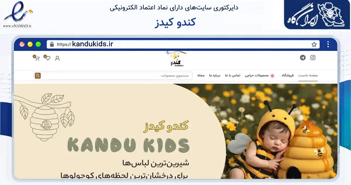 صفحه اصلی سایت کندو کیدز به نشانی kandukids.ir که در زمینه تجارت، بازرگانی و تبلیغات با مرکزیت علی‌آباد کتول فعالیت دارد.