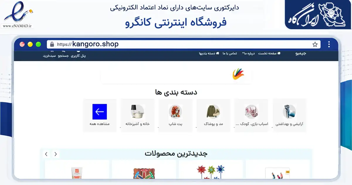 صفحه اصلی سایت فروشگاه اینترنتی کانگرو به نشانی kangoro.shop که در زمینه تجارت، بازرگانی و تبلیغات با مرکزیت مشهد فعالیت دارد.