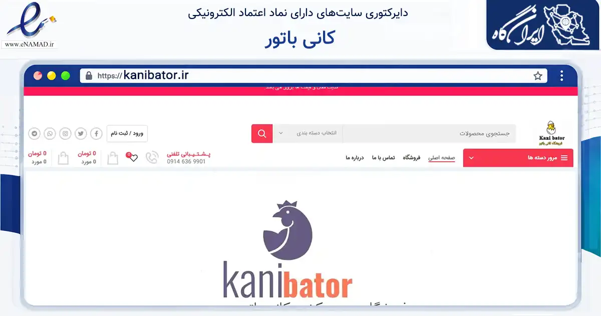 صفحه اصلی سایت کانی باتور به نشانی kanibator.ir که در زمینه تجارت، بازرگانی و تبلیغات با مرکزیت شاهین‌دژ فعالیت دارد.