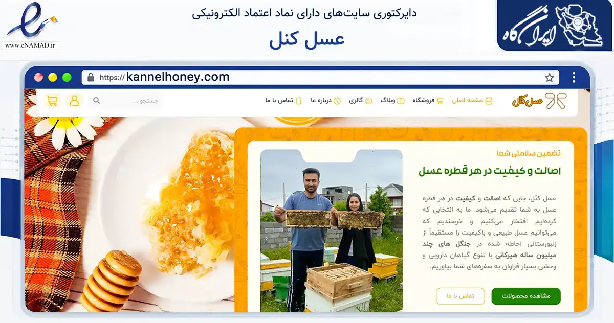 صفحه اصلی سایت عسل کنل به نشانی kannelhoney.com که در زمینه تجارت، بازرگانی و تبلیغات با مرکزیت نور فعالیت دارد.