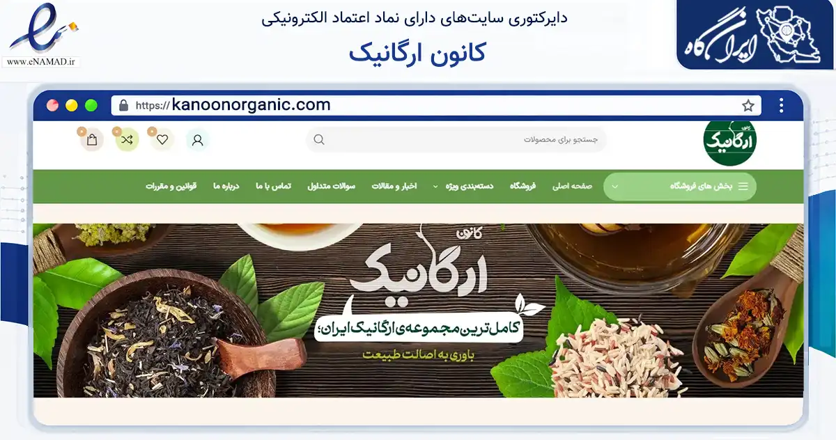 صفحه اصلی سایت کانون ارگانیک به نشانی kanoonorganic.com که در زمینه تجارت، بازرگانی و تبلیغات با مرکزیت تهران فعالیت دارد.