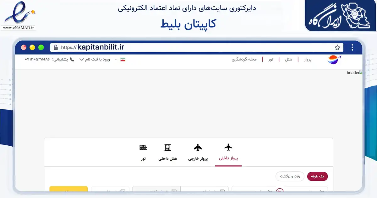 صفحه اصلی سایت کاپیتان بلیط به نشانی kapitanbilit.ir که در زمینه تجارت، بازرگانی و تبلیغات با مرکزیت بوشهر فعالیت دارد.