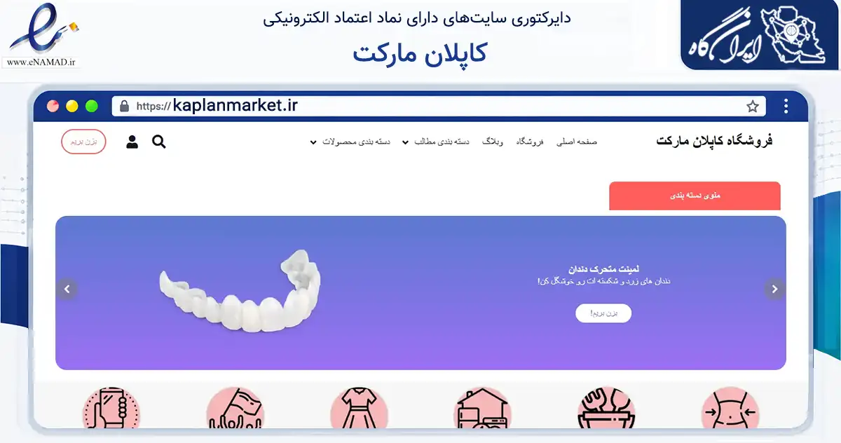 صفحه اصلی سایت کاپلان مارکت به نشانی kaplanmarket.ir که در زمینه تجارت، بازرگانی و تبلیغات با مرکزیت مرند فعالیت دارد.