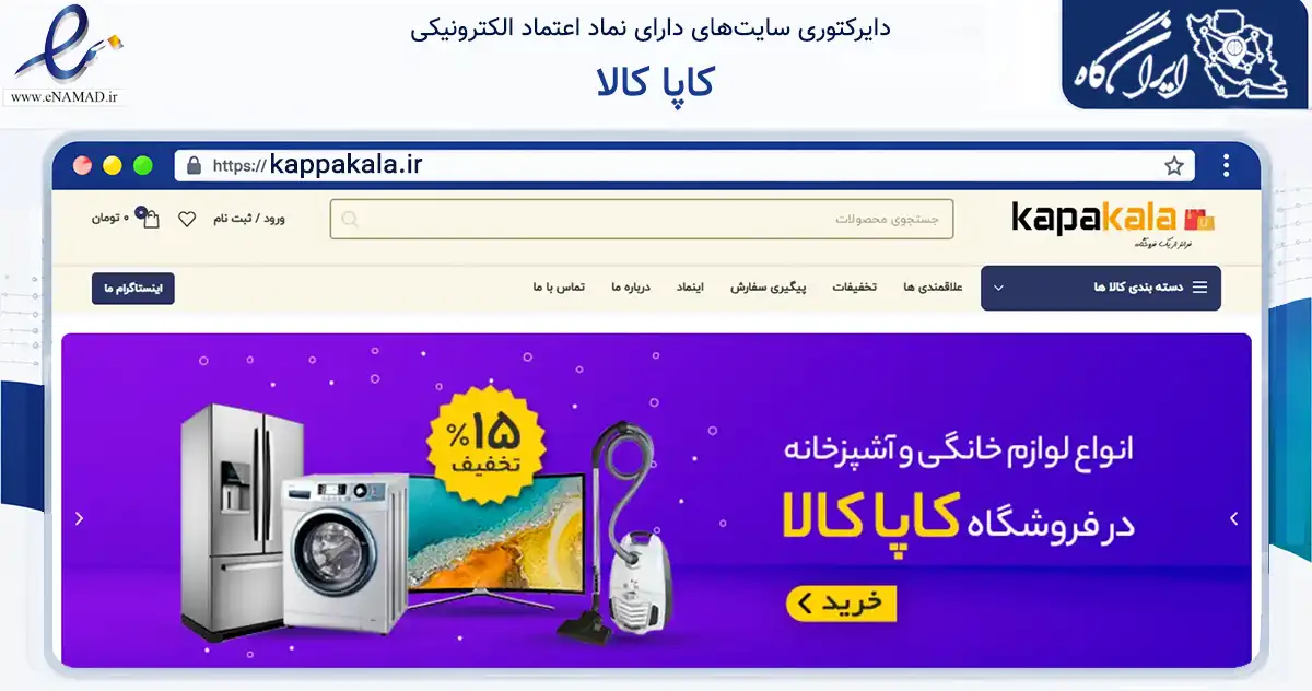 صفحه اصلی سایت کاپا کالا به نشانی kappakala.ir که در زمینه تجارت، بازرگانی و تبلیغات با مرکزیت پیرانشهر فعالیت دارد.