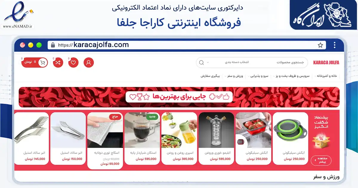 صفحه اصلی سایت فروشگاه اینترنتی کاراجا جلفا به نشانی karacajolfa.com که در زمینه تجارت، بازرگانی و تبلیغات با مرکزیت جلفا فعالیت دارد.