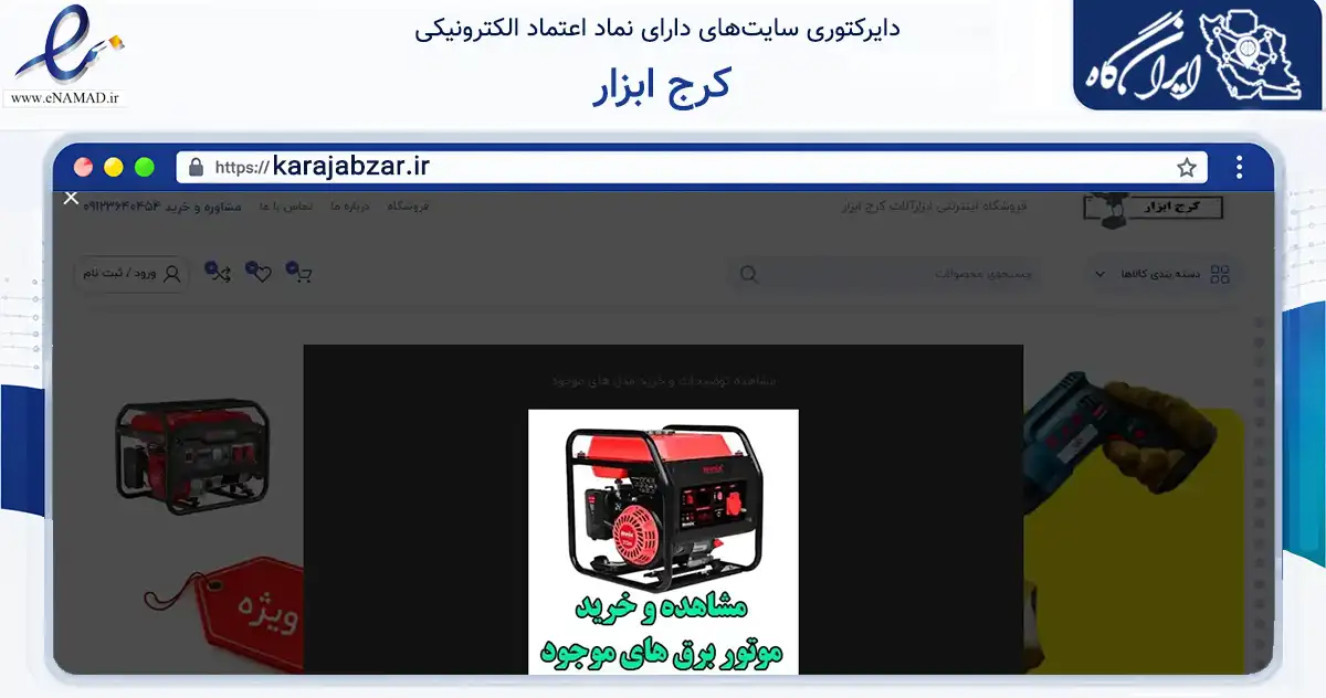 صفحه اصلی سایت کرج ابزار به نشانی karajabzar.ir که در زمینه تجارت، بازرگانی و تبلیغات با مرکزیت کرج فعالیت دارد.