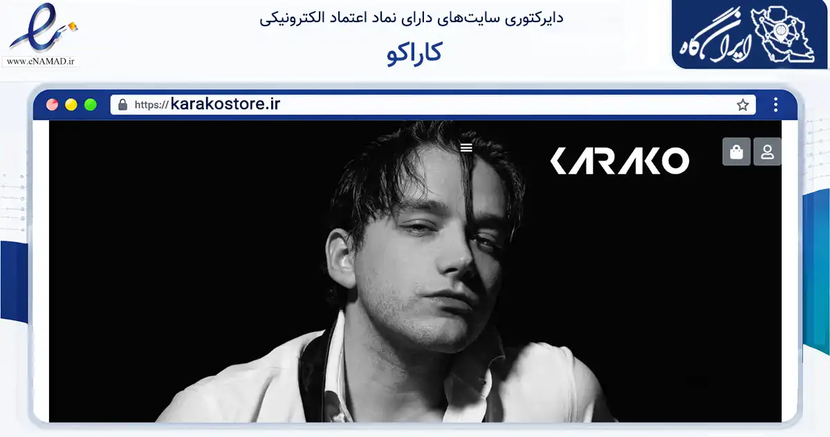 صفحه اصلی سایت کاراکو به نشانی karakostore.ir که در زمینه تجارت، بازرگانی و تبلیغات با مرکزیت کرمانشاه فعالیت دارد.