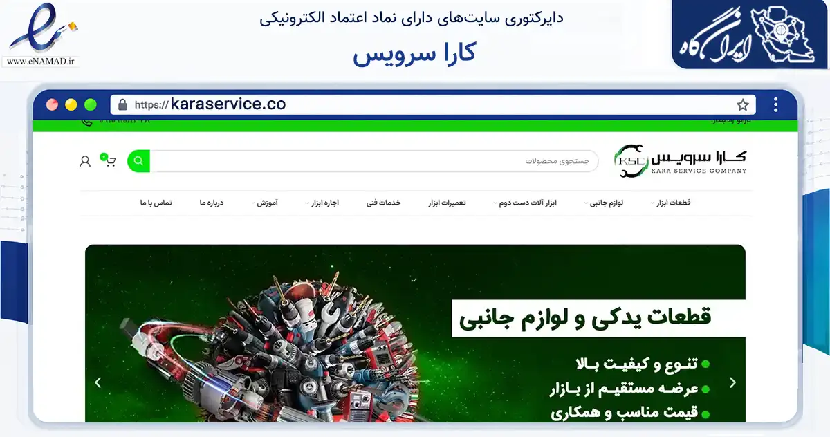 صفحه اصلی سایت کارا سرویس به نشانی karaservice.co که در زمینه تجارت، بازرگانی و تبلیغات با مرکزیت تهران فعالیت دارد.