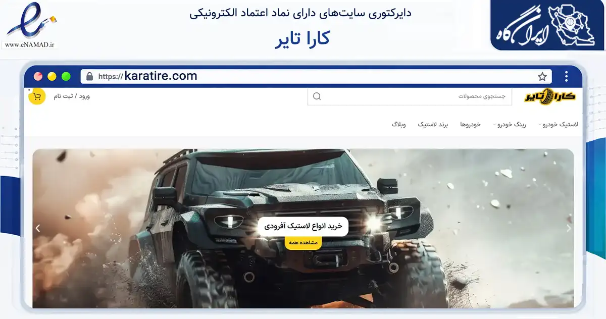 صفحه اصلی سایت کارا تایر به نشانی karatire.com که در زمینه تجارت، بازرگانی و تبلیغات با مرکزیت همدان فعالیت دارد.