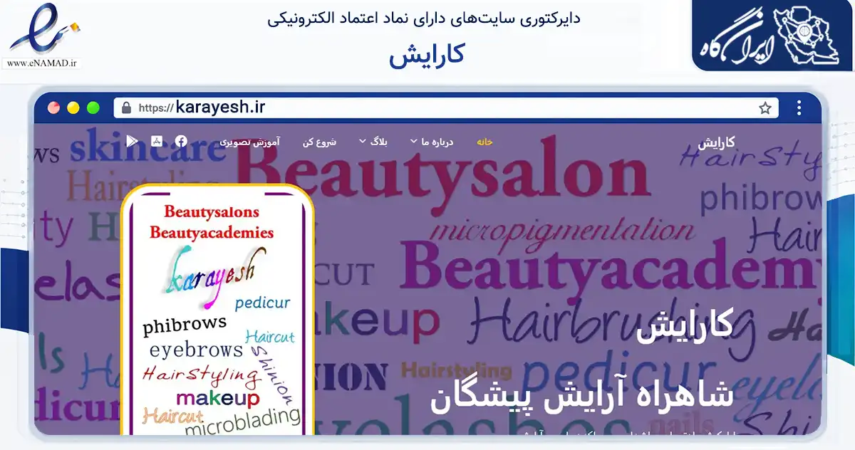 صفحه اصلی سایت کارایش به نشانی karayesh.ir که در زمینه تجارت، بازرگانی و تبلیغات با مرکزیت تهران فعالیت دارد.