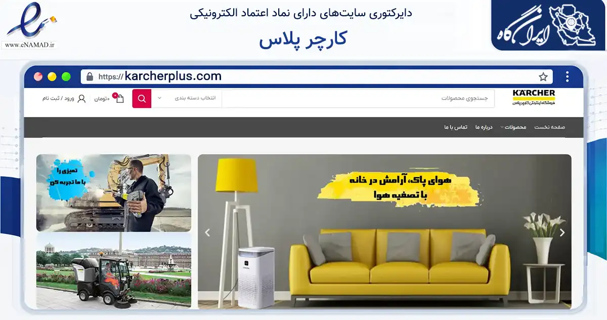 صفحه اصلی سایت کارچر پلاس به نشانی karcherplus.com که در زمینه تجارت، بازرگانی و تبلیغات با مرکزیت اصفهان فعالیت دارد.