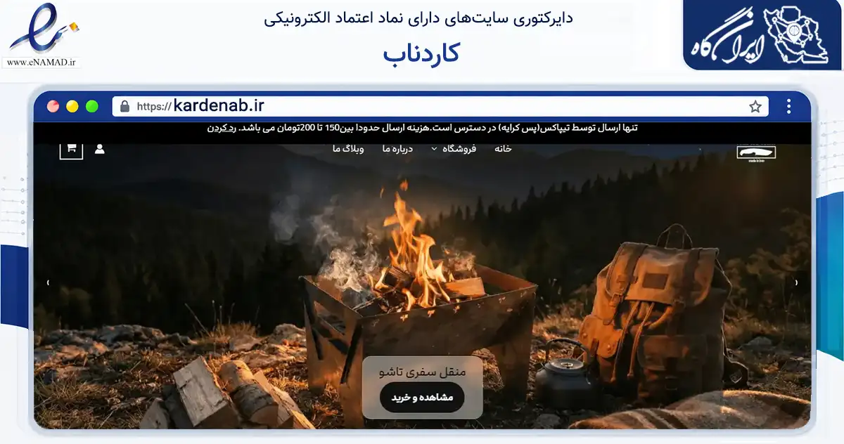 صفحه اصلی سایت کاردناب به نشانی kardenab.ir که در زمینه تجارت، بازرگانی و تبلیغات با مرکزیت تهران فعالیت دارد.