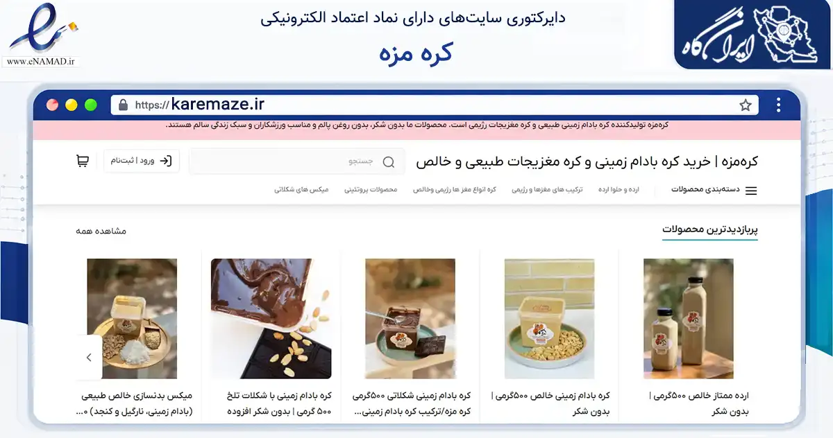صفحه اصلی سایت کره مزه به نشانی karemaze.ir که در زمینه تجارت، بازرگانی و تبلیغات با مرکزیت یزد فعالیت دارد.