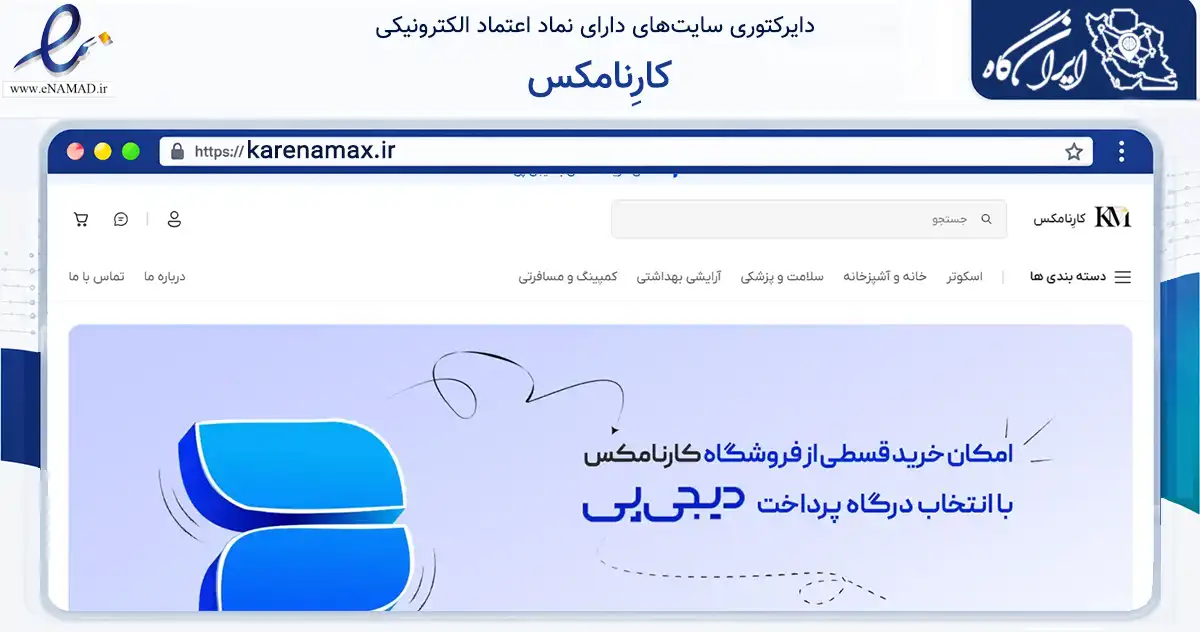 صفحه اصلی سایت کارِنامکس به نشانی karenamax.ir که در زمینه تجارت، بازرگانی و تبلیغات با مرکزیت شیراز فعالیت دارد.