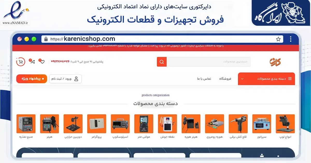 صفحه اصلی سایت فروش تجهیزات و قطعات الکترونیک به نشانی karenicshop.com که در زمینه تجارت، بازرگانی و تبلیغات با مرکزیت تهران فعالیت دارد.