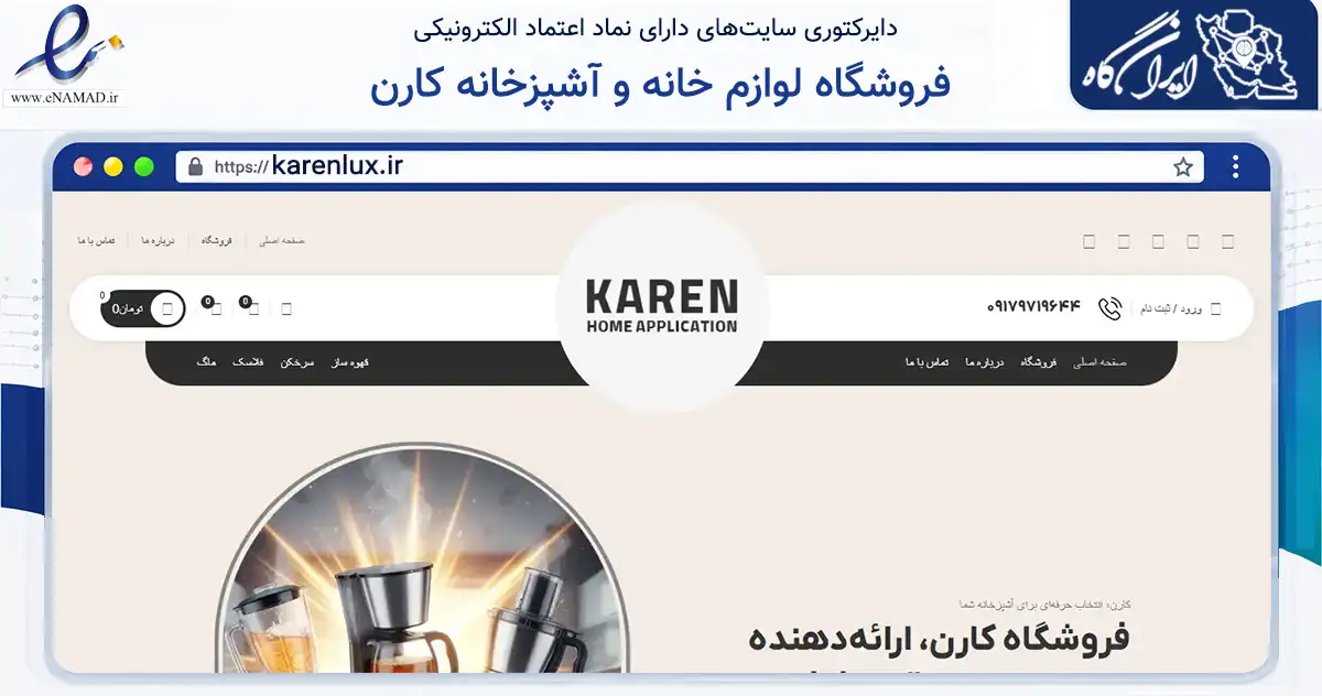 صفحه اصلی سایت فروشگاه لوازم خانه و آشپزخانه کارن به نشانی karenlux.ir که در زمینه تجارت، بازرگانی و تبلیغات با مرکزیت گناوه فعالیت دارد.
