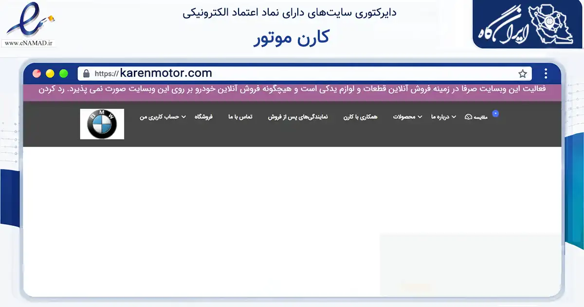 صفحه اصلی سایت کارن موتور به نشانی karenmotor.com که در زمینه تجارت، بازرگانی و تبلیغات با مرکزیت تهران فعالیت دارد.