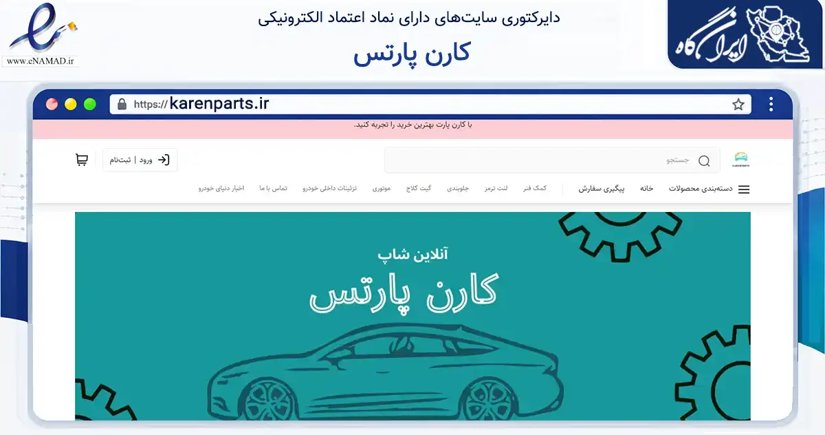 صفحه اصلی سایت کارن پارتس به نشانی karenparts.ir که در زمینه تجارت، بازرگانی و تبلیغات با مرکزیت قم فعالیت دارد.