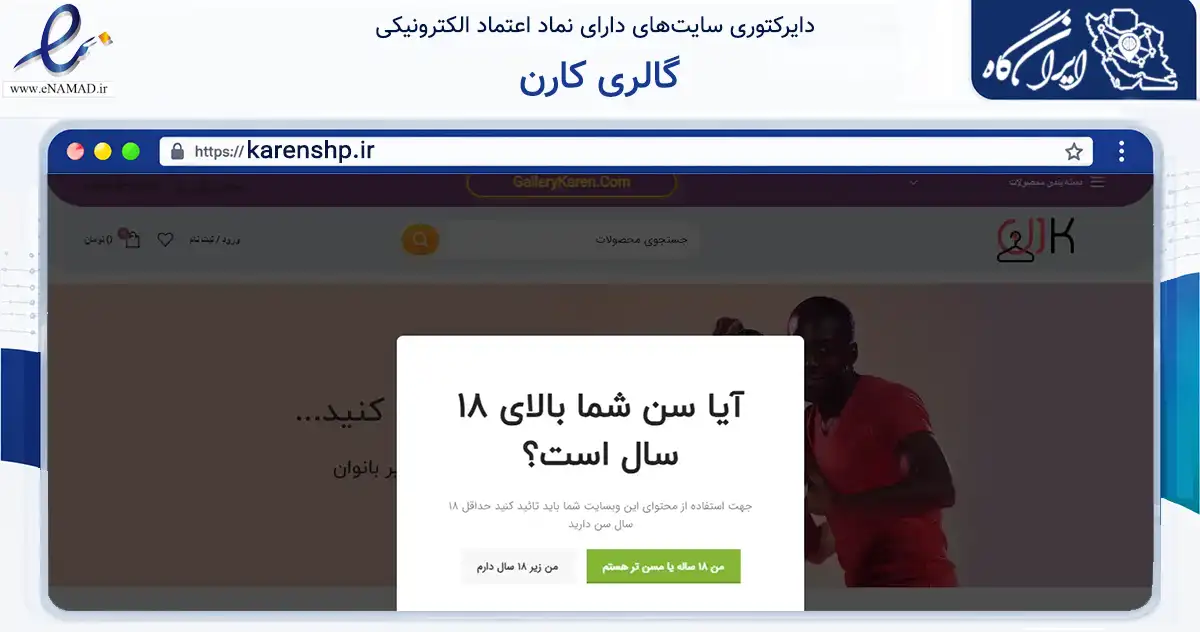 صفحه اصلی سایت گالری کارن به نشانی karenshp.ir که در زمینه تجارت، بازرگانی و تبلیغات با مرکزیت نجف‌آباد فعالیت دارد.