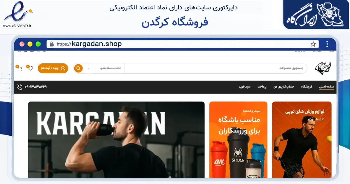صفحه اصلی سایت فروشگاه کرگدن به نشانی kargadan.shop که در زمینه تجارت، بازرگانی و تبلیغات با مرکزیت شیراز فعالیت دارد.