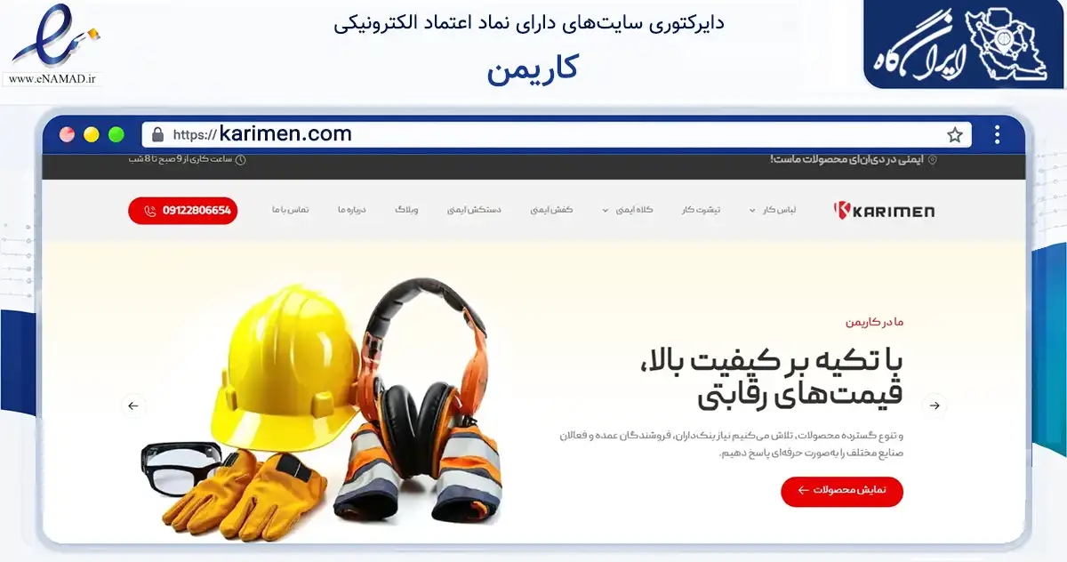 صفحه اصلی سایت کاریمن به نشانی karimen.com که در زمینه تجارت، بازرگانی و تبلیغات با مرکزیت تهران فعالیت دارد.