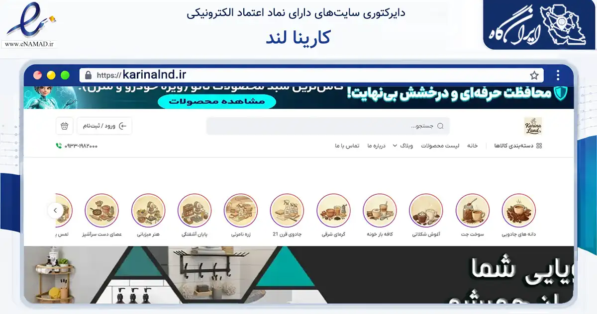 صفحه اصلی سایت کارینا لند به نشانی karinalnd.ir که در زمینه تجارت، بازرگانی و تبلیغات با مرکزیت تهران فعالیت دارد.