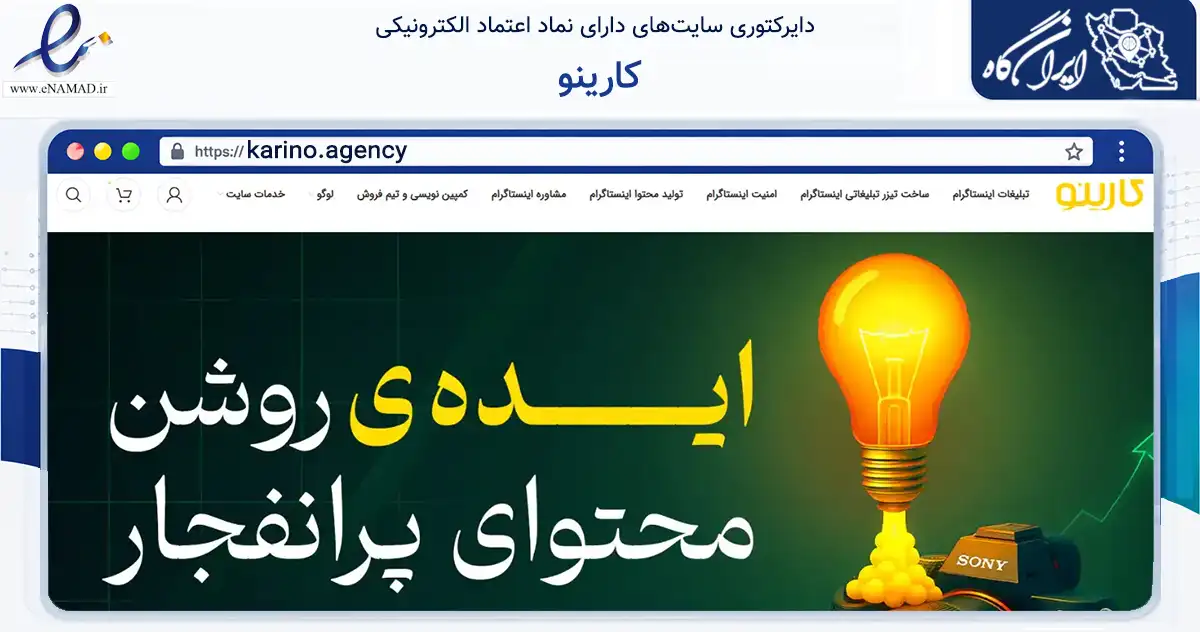 صفحه اصلی سایت کارینو به نشانی karino.agency که در زمینه تجارت، بازرگانی و تبلیغات با مرکزیت گرگان فعالیت دارد.