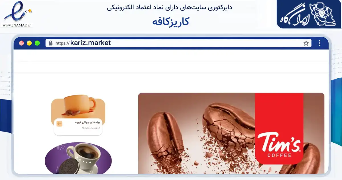 صفحه اصلی سایت کاریزکافه به نشانی kariz.market که در زمینه تجارت، بازرگانی و تبلیغات با مرکزیت تهران فعالیت دارد.