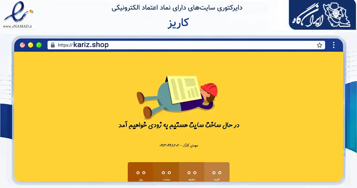 صفحه اصلی سایت کاریز به نشانی kariz.shop که در زمینه تجارت، بازرگانی و تبلیغات با مرکزیت یزد فعالیت دارد.