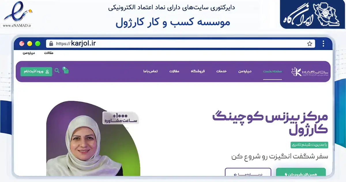 صفحه اصلی سایت موسسه کسب و کار کارژول به نشانی karjol.ir که در زمینه تجارت، بازرگانی و تبلیغات با مرکزیت تهران فعالیت دارد.