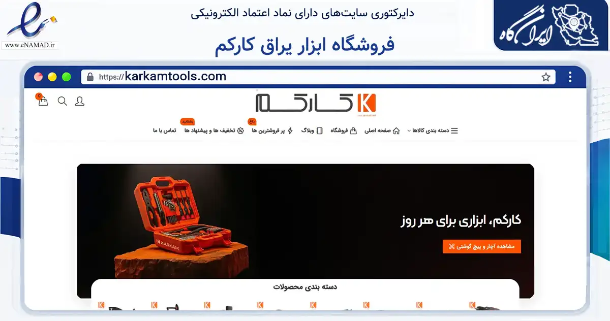 صفحه اصلی سایت فروشگاه ابزار یراق کارکم به نشانی karkamtools.com که در زمینه تجارت، بازرگانی و تبلیغات با مرکزیت اهواز فعالیت دارد.