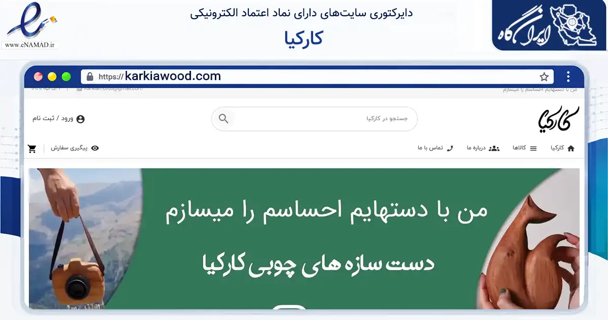 صفحه اصلی سایت کارکیا به نشانی karkiawood.com که در زمینه تجارت، بازرگانی و تبلیغات با مرکزیت رباط‌کریم فعالیت دارد.