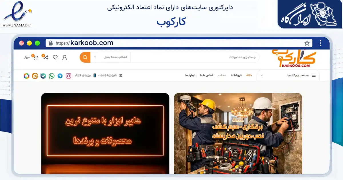 صفحه اصلی سایت کارکوب به نشانی karkoob.com که در زمینه تجارت، بازرگانی و تبلیغات با مرکزیت ری فعالیت دارد.