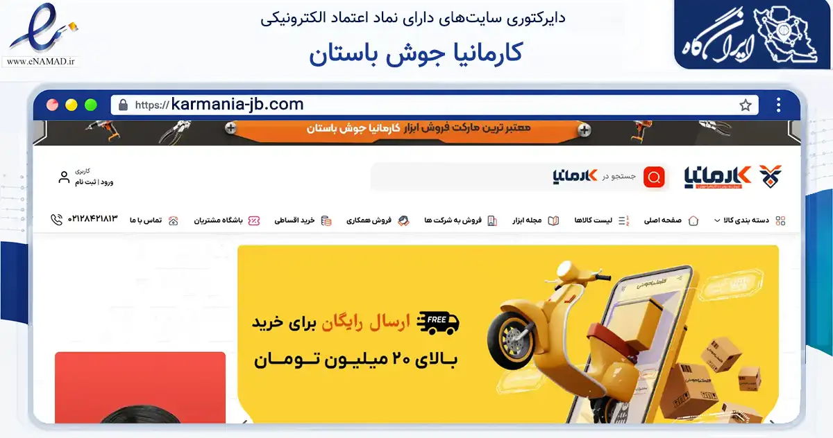 صفحه اصلی سایت کارمانیا جوش باستان به نشانی karmania-jb.com که در زمینه تجارت، بازرگانی و تبلیغات با مرکزیت کرمان فعالیت دارد.