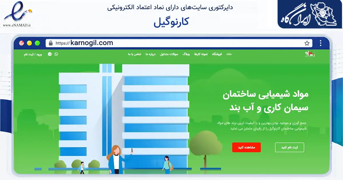 صفحه اصلی سایت کارنوگیل به نشانی karnogil.com که در زمینه تجارت، بازرگانی و تبلیغات با مرکزیت لاهیجان فعالیت دارد.