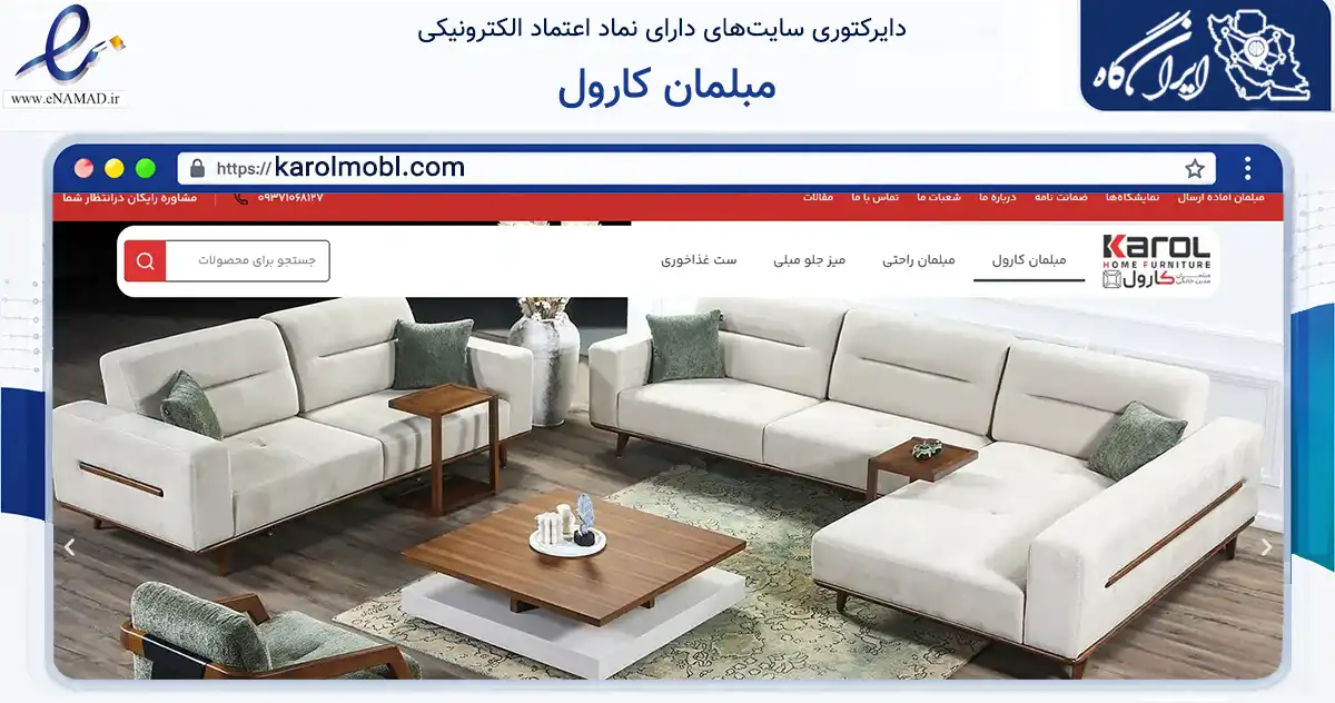 صفحه اصلی سایت مبلمان کارول به نشانی karolmobl.com که در زمینه تجارت، بازرگانی و تبلیغات با مرکزیت تهران فعالیت دارد.