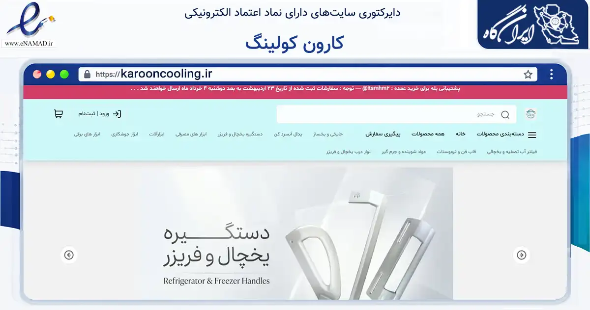 صفحه اصلی سایت کارون کولینگ به نشانی karooncooling.ir که در زمینه تجارت، بازرگانی و تبلیغات با مرکزیت اهواز فعالیت دارد.