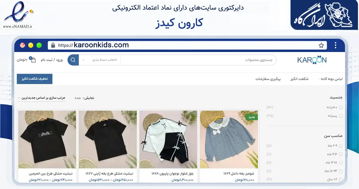 صفحه اصلی سایت کارون کیدز به نشانی karoonkids.com که در زمینه تجارت، بازرگانی و تبلیغات با مرکزیت تهران فعالیت دارد.