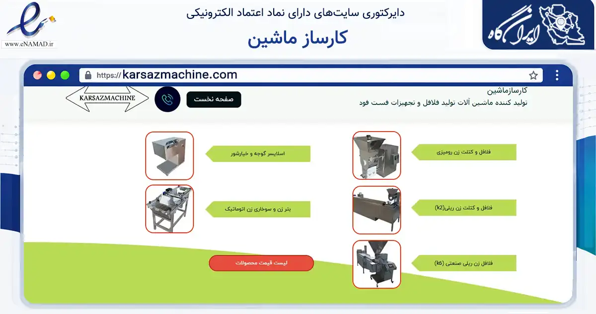 صفحه اصلی سایت کارساز ماشین به نشانی karsazmachine.com که در زمینه تجارت، بازرگانی و تبلیغات با مرکزیت ری فعالیت دارد.