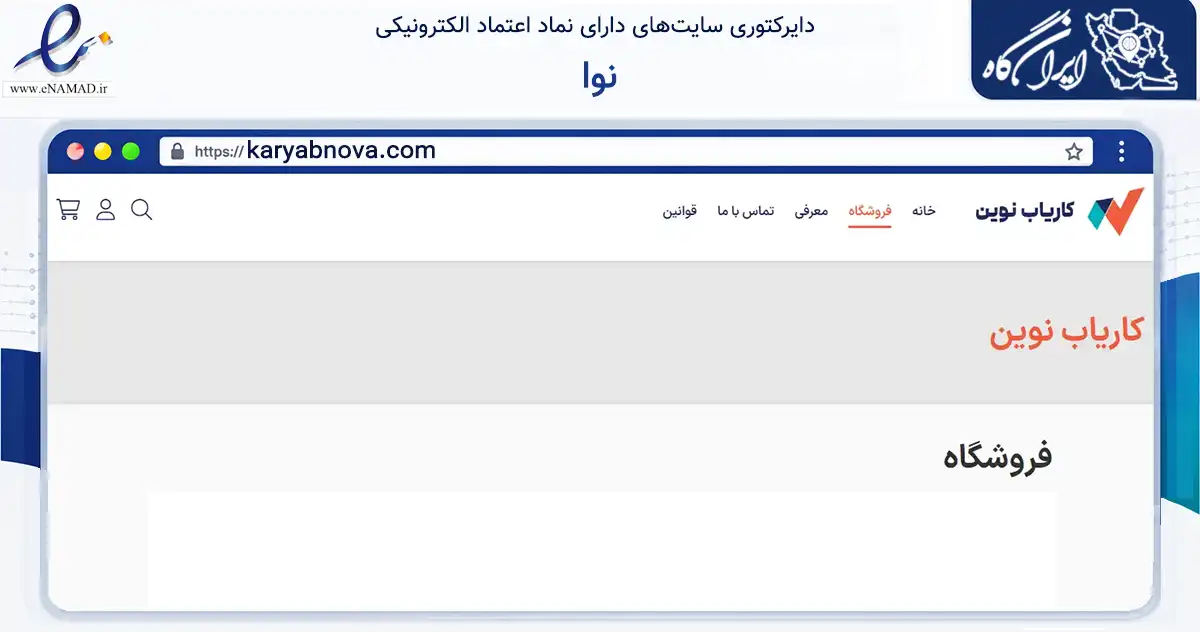 صفحه اصلی سایت نوا به نشانی karyabnova.com که در زمینه تجارت، بازرگانی و تبلیغات با مرکزیت قزوین فعالیت دارد.