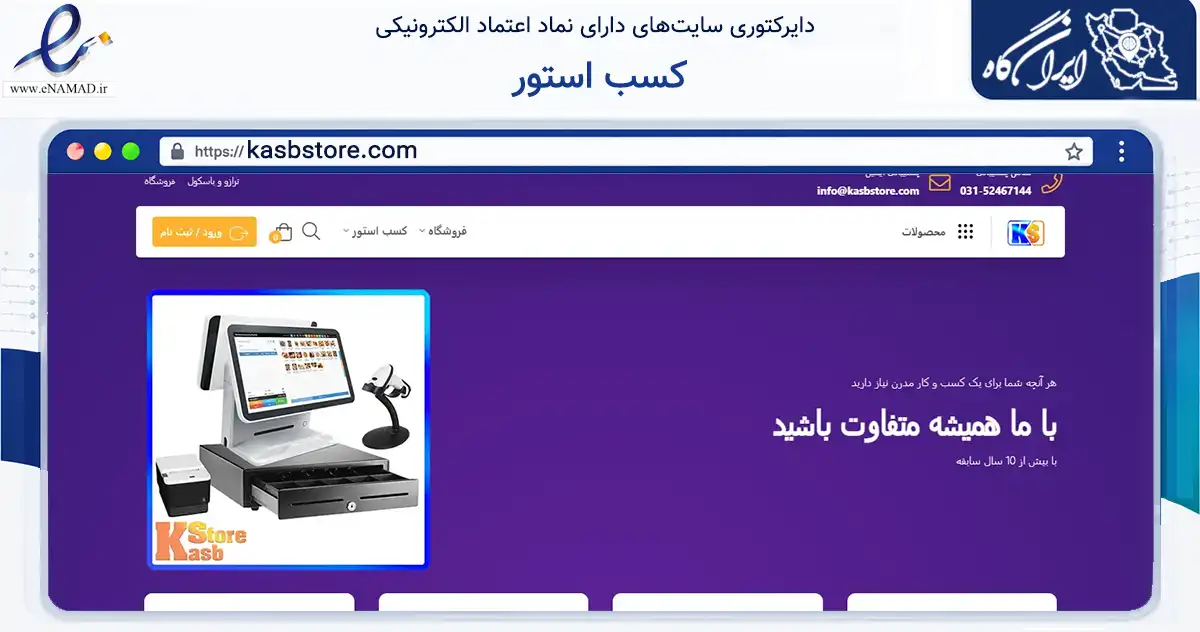 صفحه اصلی سایت کسب استور به نشانی kasbstore.com که در زمینه تجارت، بازرگانی و تبلیغات با مرکزیت مبارکه فعالیت دارد.