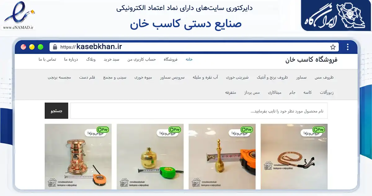 صفحه اصلی سایت صنایع دستی کاسب خان به نشانی kasebkhan.ir که در زمینه تجارت، بازرگانی و تبلیغات با مرکزیت اصفهان فعالیت دارد.