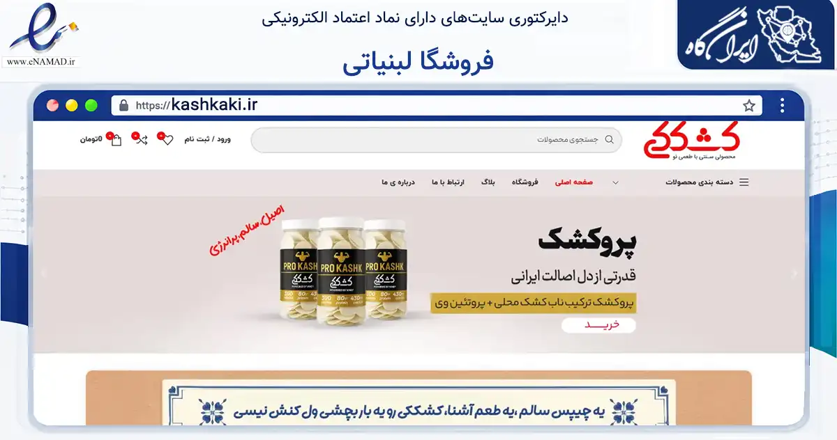 صفحه اصلی سایت فروشگا لبنیاتی به نشانی kashkaki.ir که در زمینه تجارت، بازرگانی و تبلیغات با مرکزیت اصفهان فعالیت دارد.
