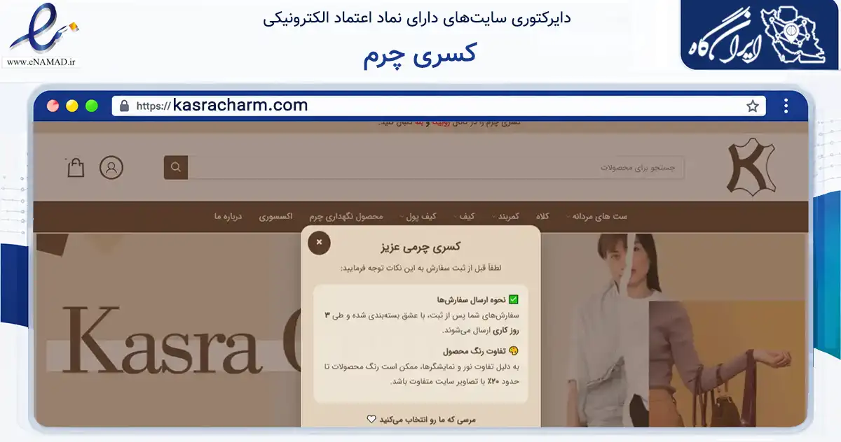 صفحه اصلی سایت کسری چرم به نشانی kasracharm.com که در زمینه تجارت، بازرگانی و تبلیغات با مرکزیت اردبیل فعالیت دارد.