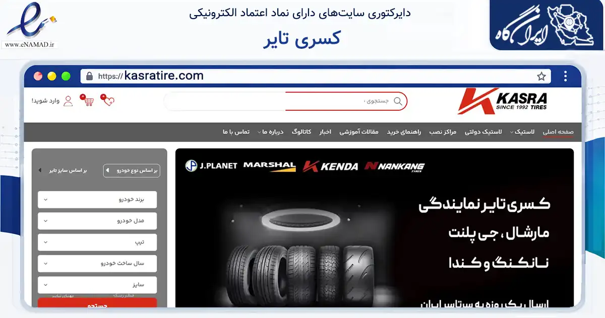 صفحه اصلی سایت کسری تایر به نشانی kasratire.com که در زمینه تجارت، بازرگانی و تبلیغات با مرکزیت اصفهان فعالیت دارد.