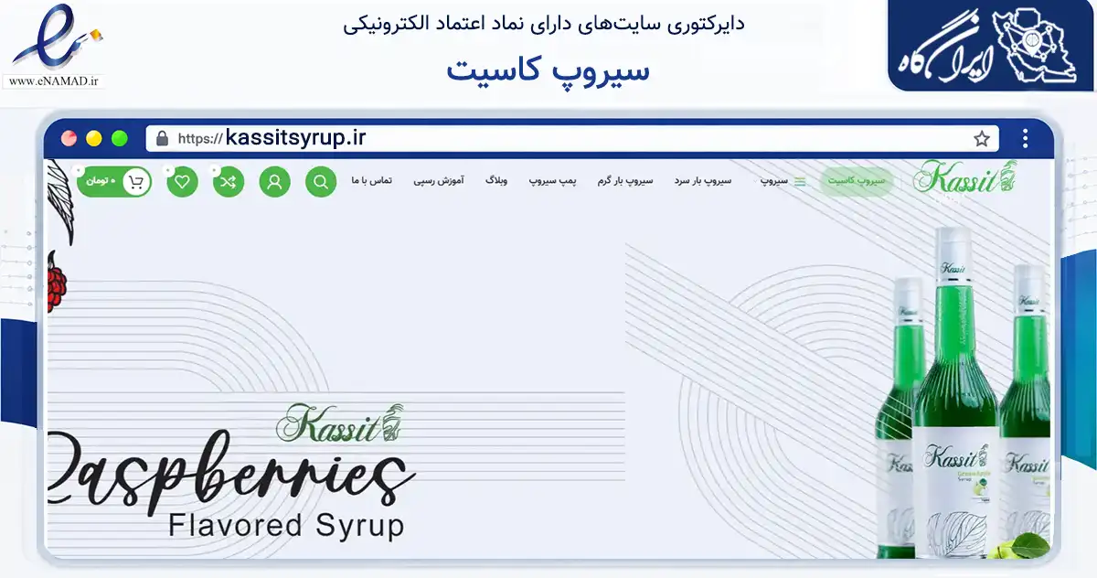صفحه اصلی سایت سیروپ کاسیت به نشانی kassitsyrup.ir که در زمینه تجارت، بازرگانی و تبلیغات با مرکزیت تهران فعالیت دارد.